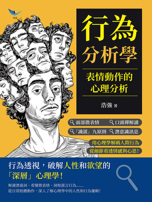 cover image of 行為分析學，表情動作的心理分析